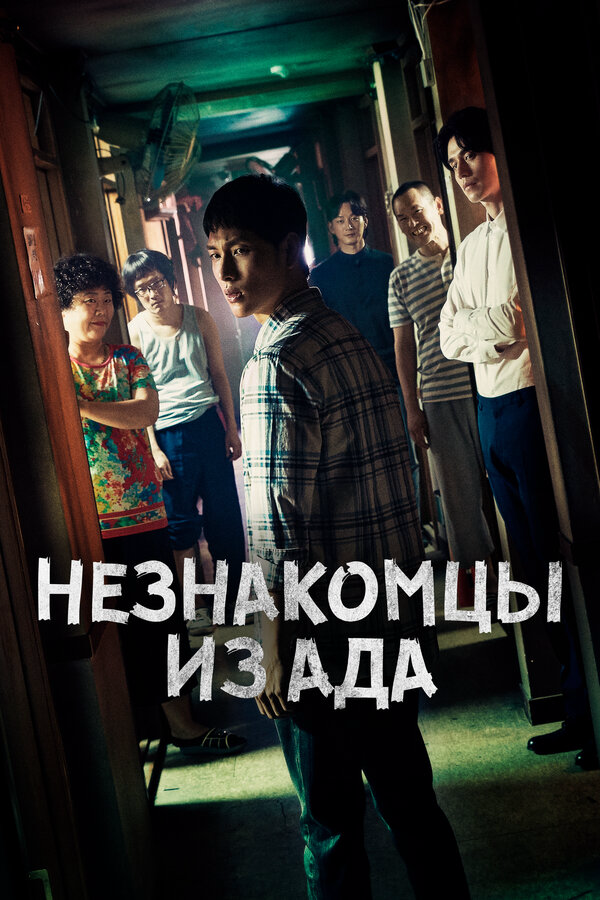 Незнакомцы из ада - постер